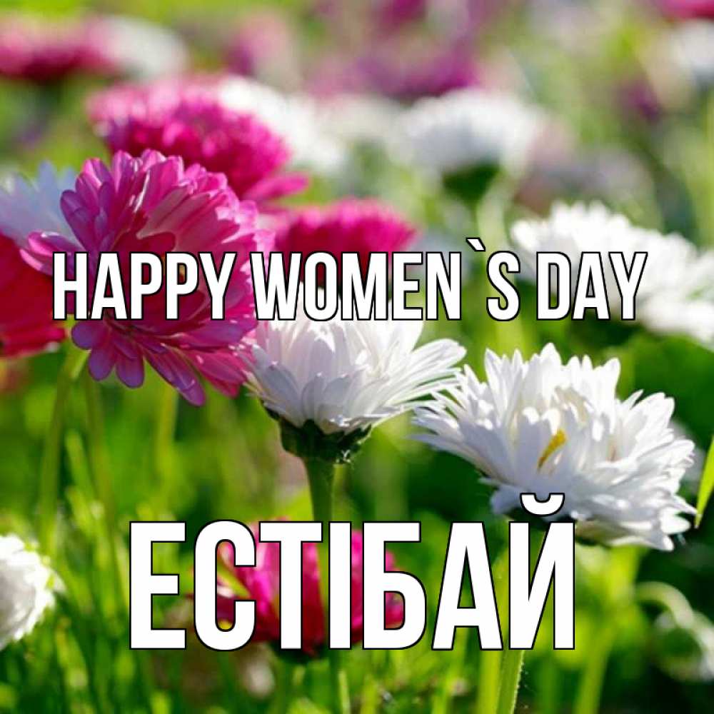 Greetings card с именем, Естібай happy women`s day международный женский день 1 Greetings with text for free download 